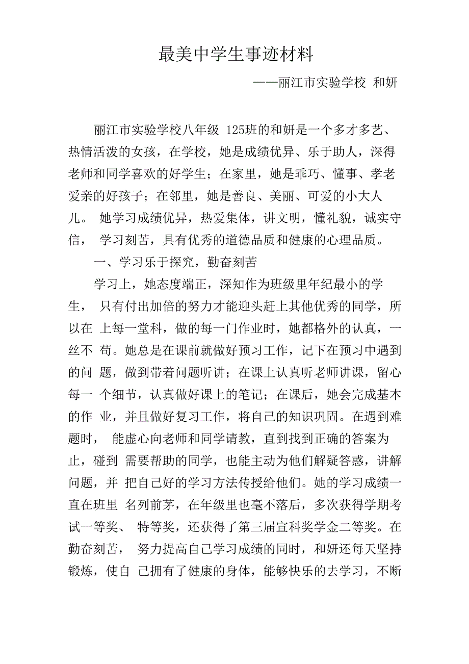 最美中学生事迹材料_第1页