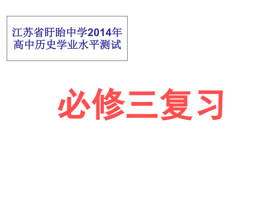 江苏盱眙中学高中历史学业水平测试_第1页