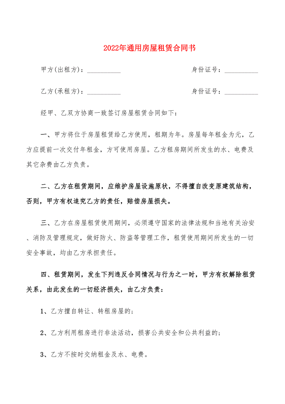 2022年通用房屋租赁合同书_第1页