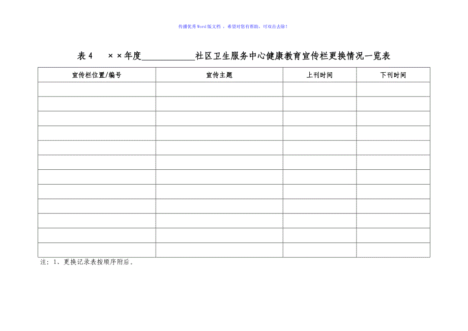 国家基本公共卫生服务健康教育规范用表Word编辑_第4页