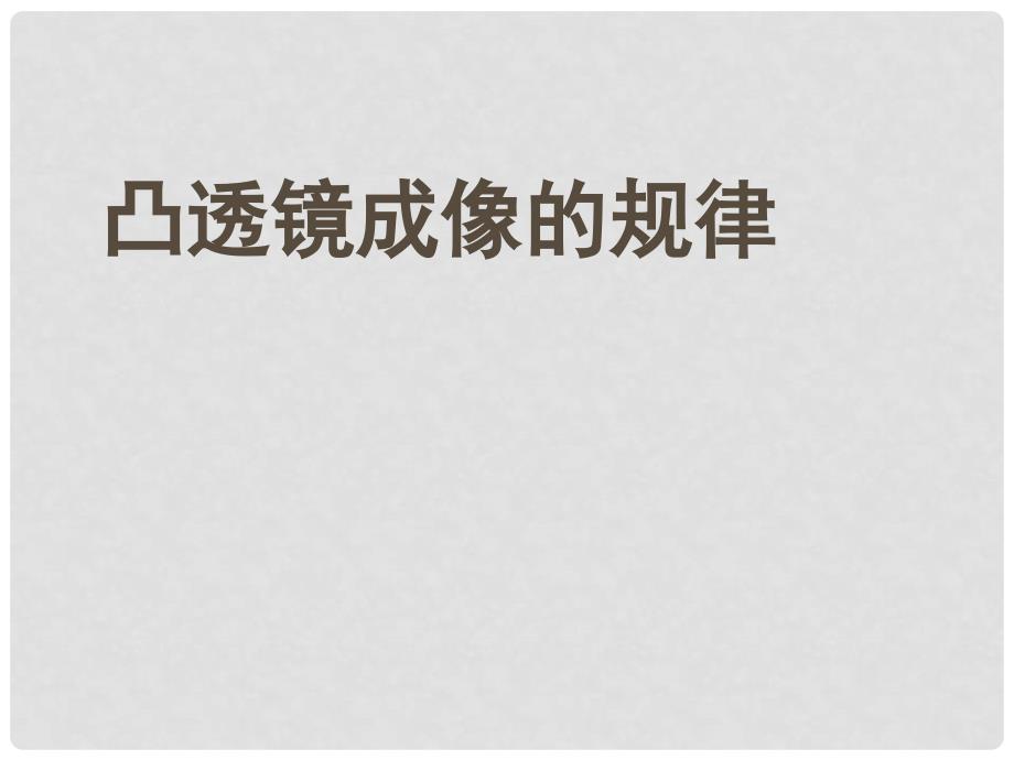 宁夏吴忠市红寺堡区第三中学八年级物理上册 5.3 凸透镜成像的规律课件 （新版）新人教版_第1页