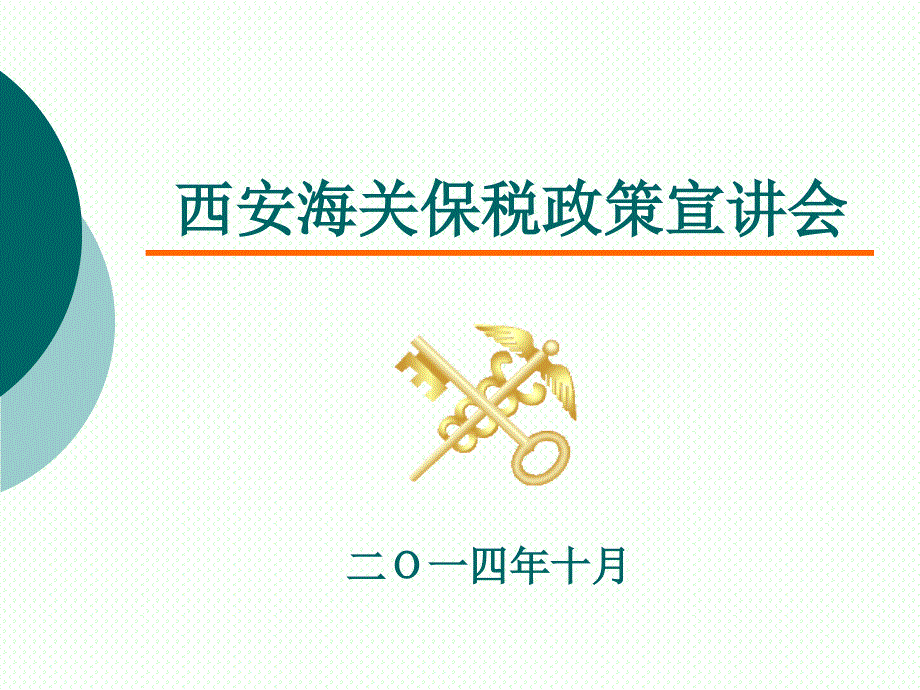 中华人民共和国海关审定内销保税货物完税价格办法课件_第1页