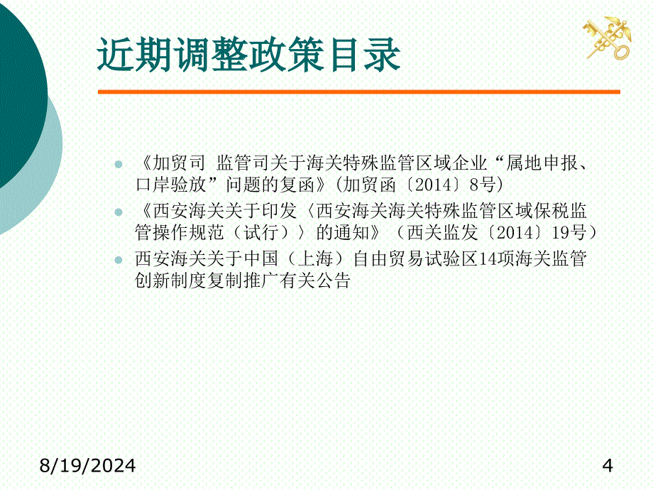 中华人民共和国海关审定内销保税货物完税价格办法课件_第4页