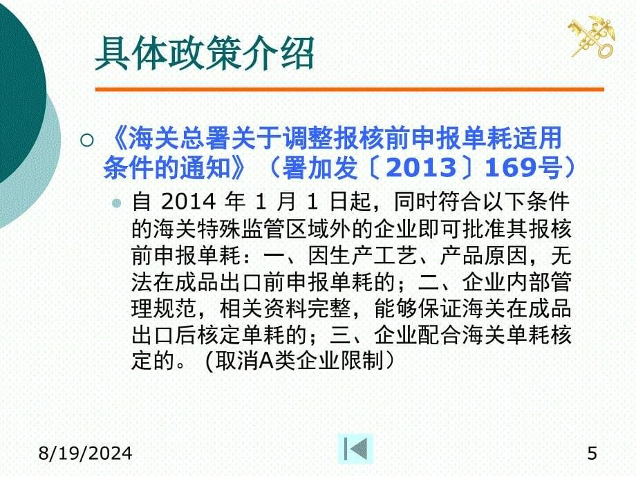 中华人民共和国海关审定内销保税货物完税价格办法课件_第5页