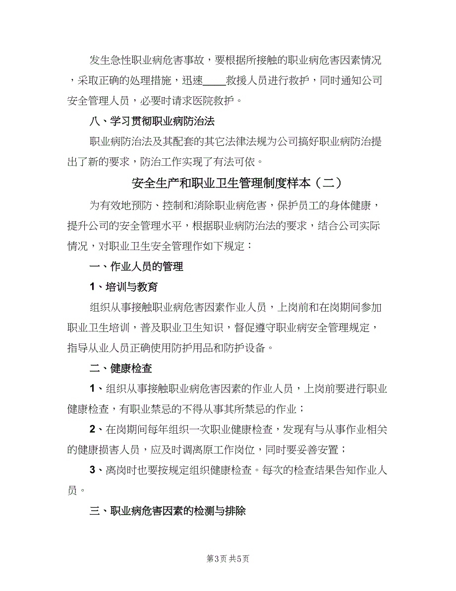 安全生产和职业卫生管理制度样本（二篇）.doc_第3页