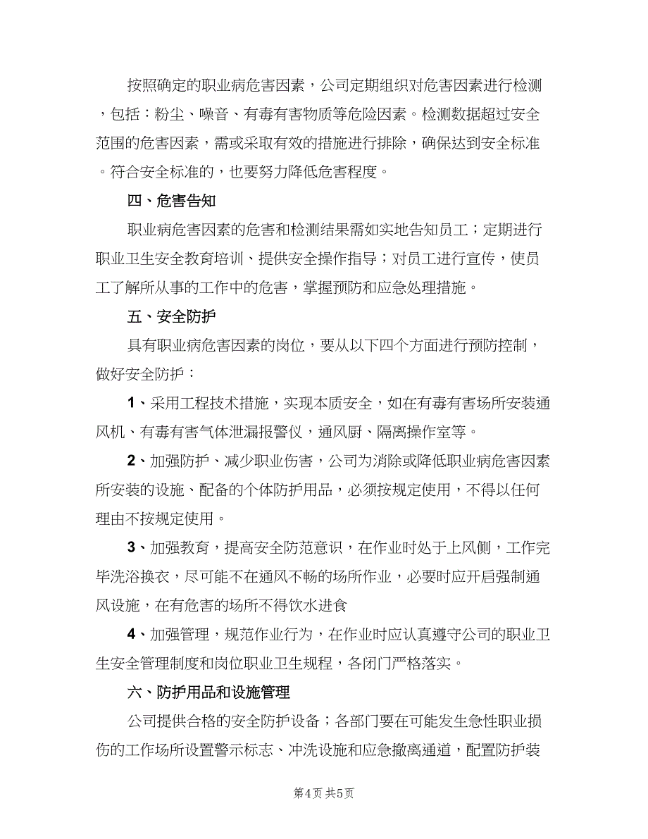 安全生产和职业卫生管理制度样本（二篇）.doc_第4页