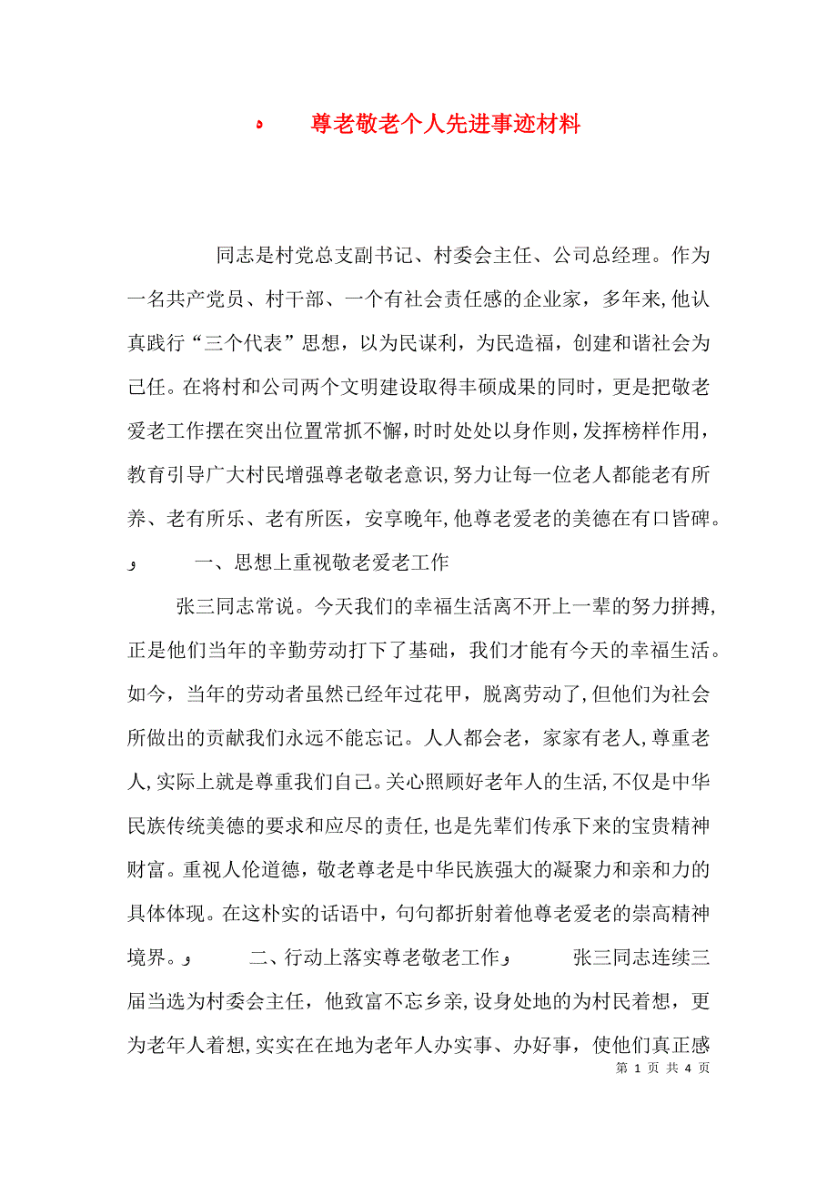 尊老敬老个人先进事迹材料_第1页