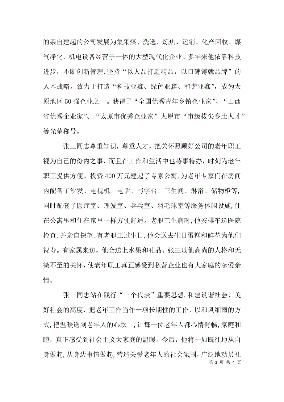 尊老敬老个人先进事迹材料_第3页