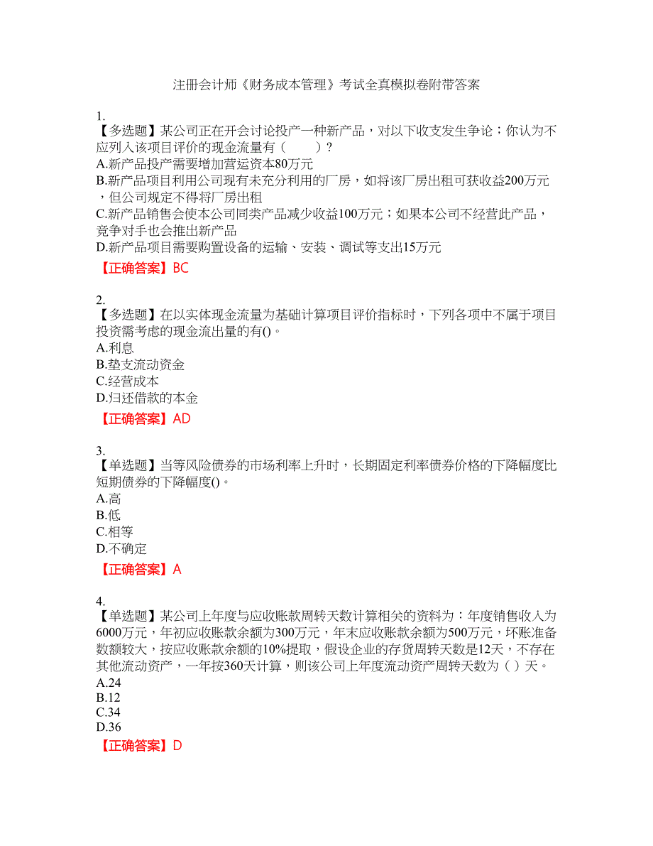 注册会计师《财务成本管理》考试全真模拟卷50附带答案_第1页