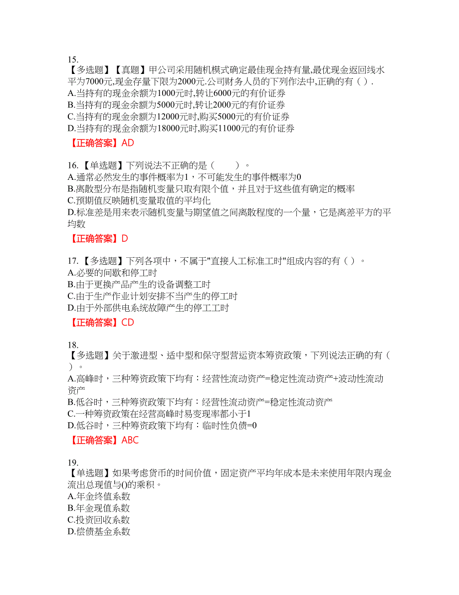 注册会计师《财务成本管理》考试全真模拟卷50附带答案_第4页