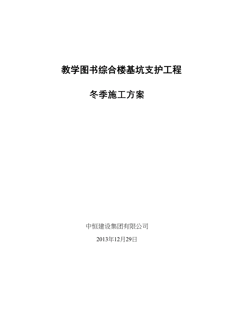 基坑支护冬季施工方案【建筑施工资料】(DOC 20页)_第1页