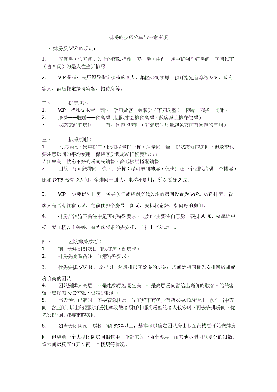星级酒店前台排房的技巧与注意事项.doc_第1页