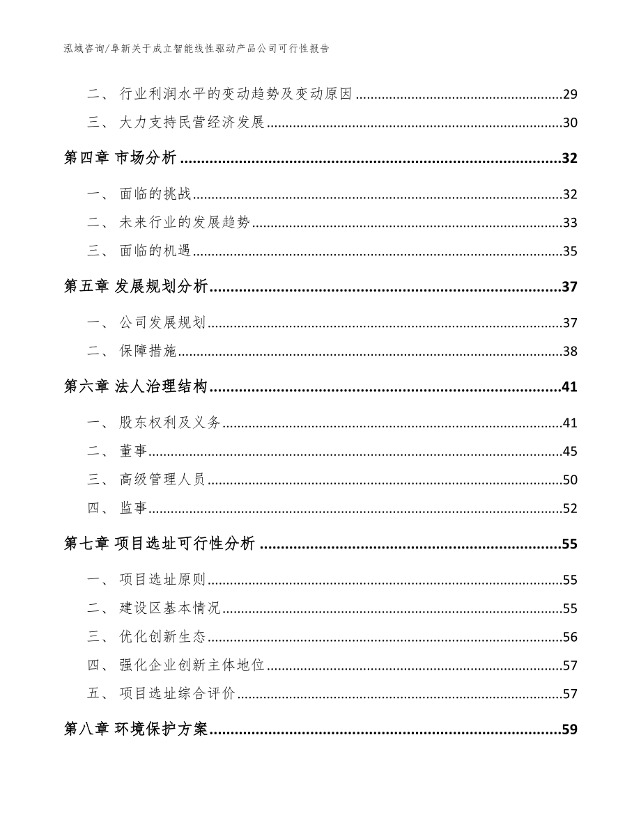 阜新关于成立智能线性驱动产品公司可行性报告参考范文_第3页