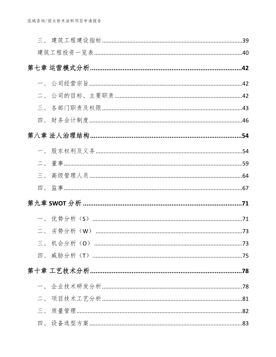 丽水粉末涂料项目申请报告_参考模板_第4页