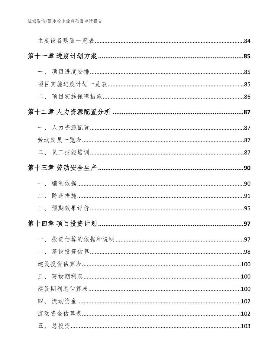 丽水粉末涂料项目申请报告_参考模板_第5页