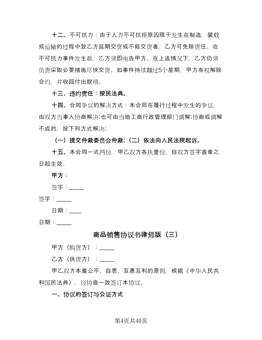 商品销售协议书律师版（九篇）_第4页