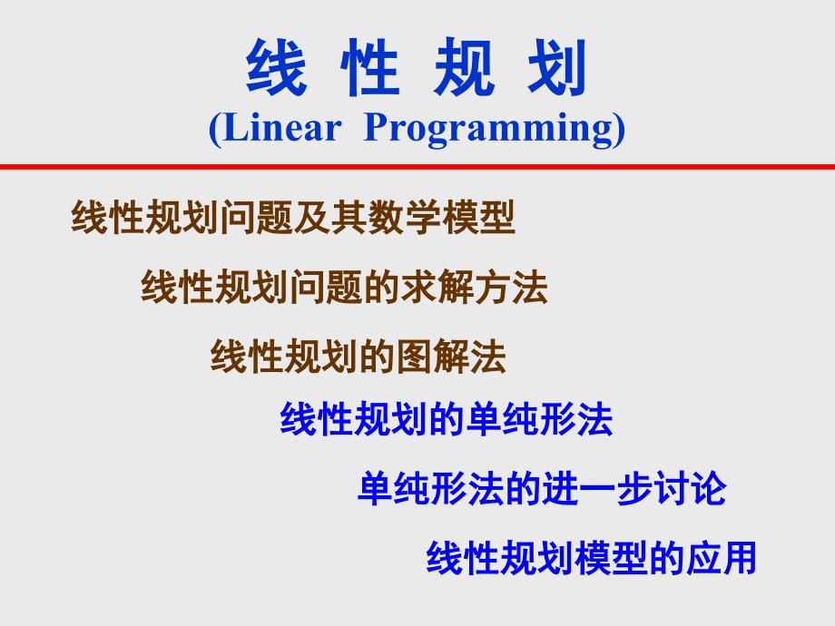 运筹学：2线性规划_第1页