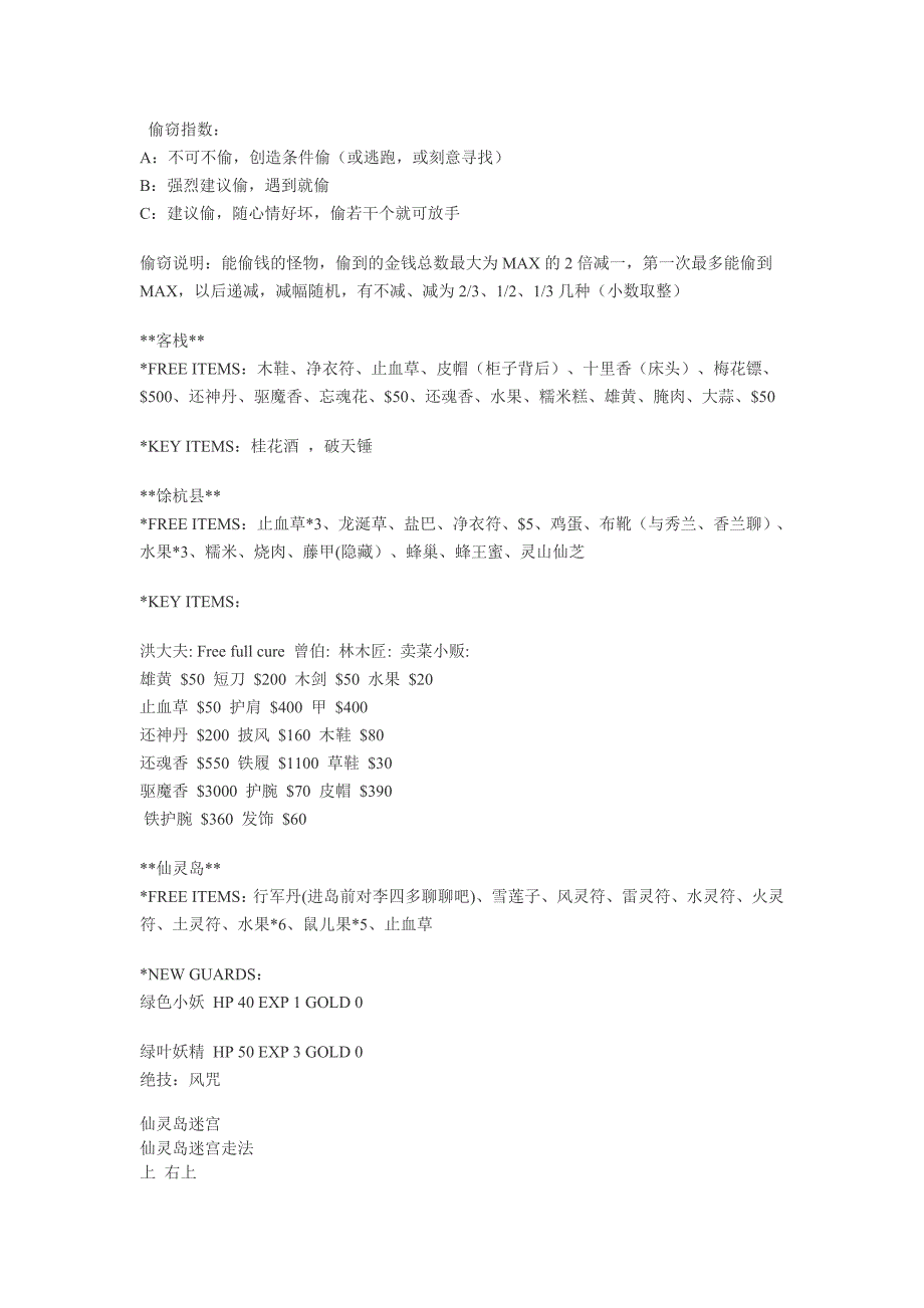 《仙剑奇侠传一》物品大全及BOSS攻略_第1页