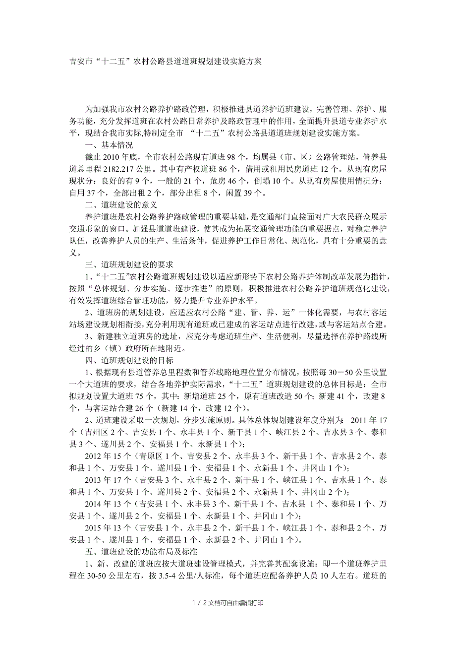 公路道班规划建设实施方案_第1页