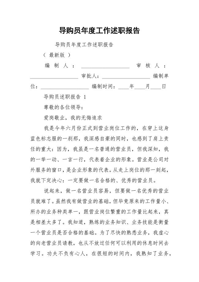 导购员年度工作述职报告.docx