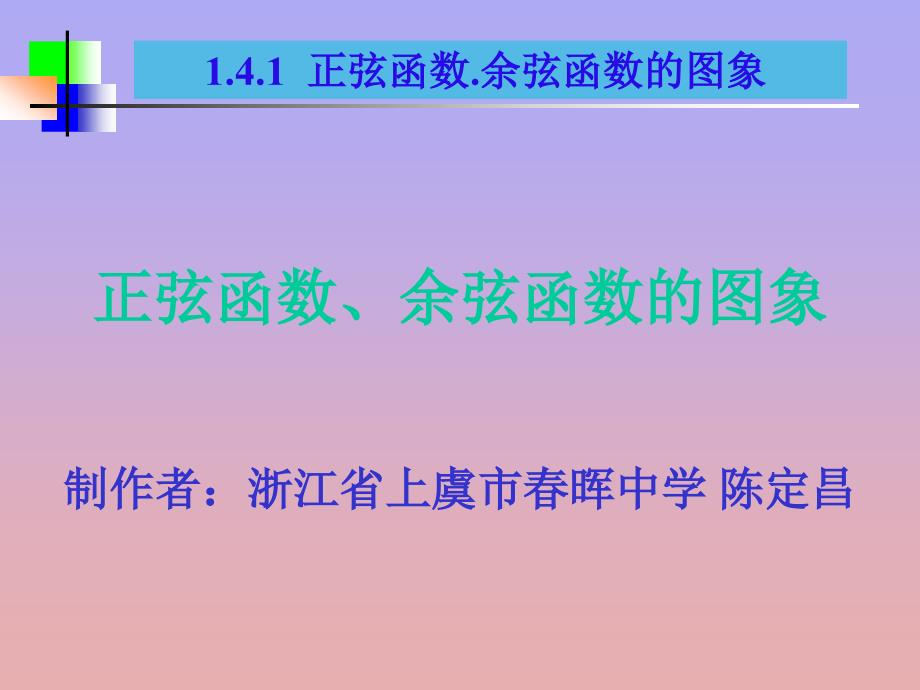 正弦函数、余弦函数的图像和性质_第1页