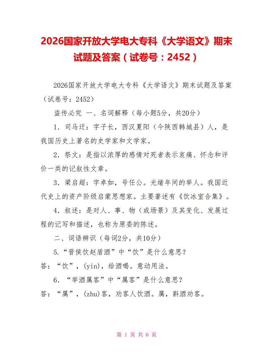 2026国家开放大学电大专科《大学语文》期末试题及答案（试卷号：2452）_第1页