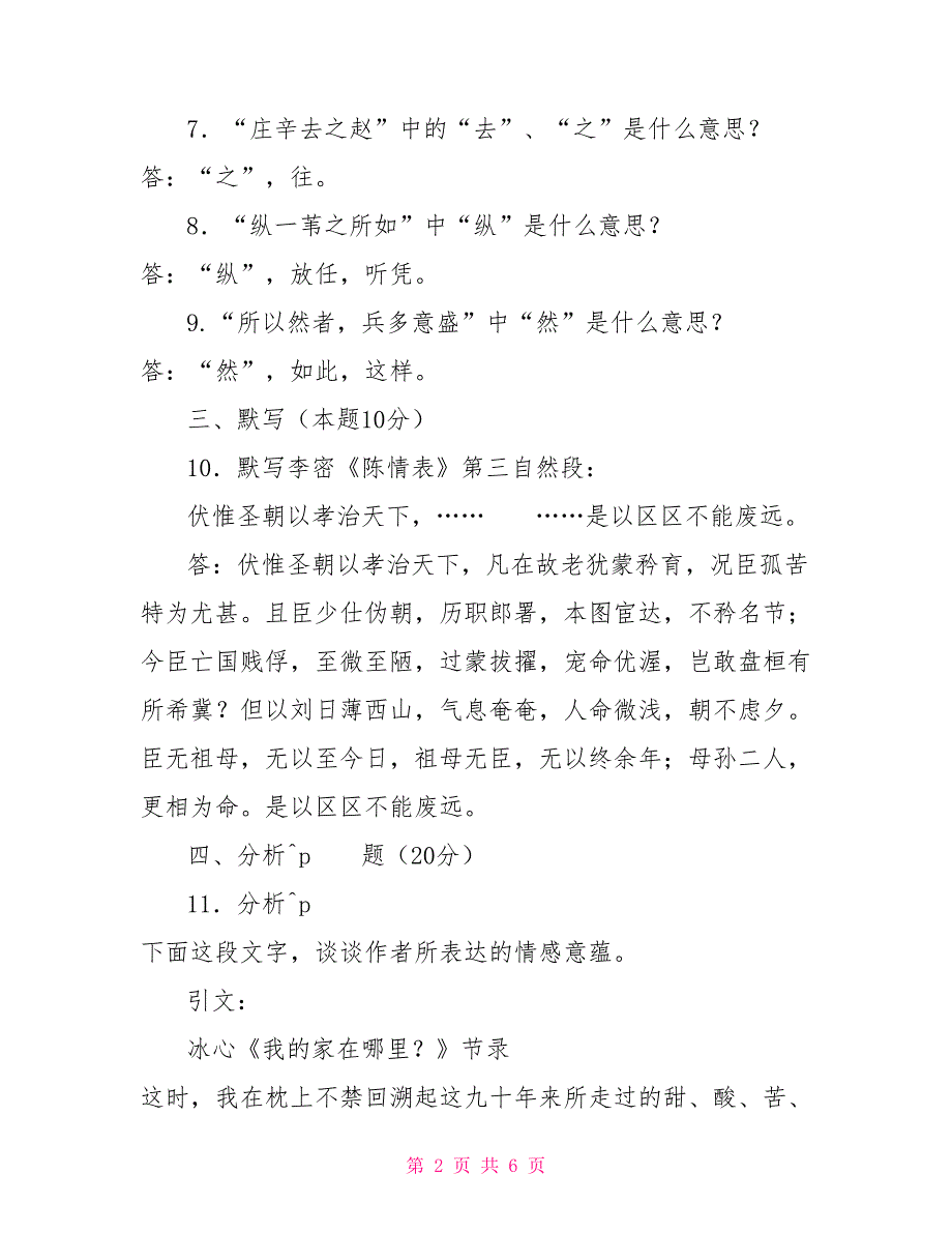 2026国家开放大学电大专科《大学语文》期末试题及答案（试卷号：2452）_第2页