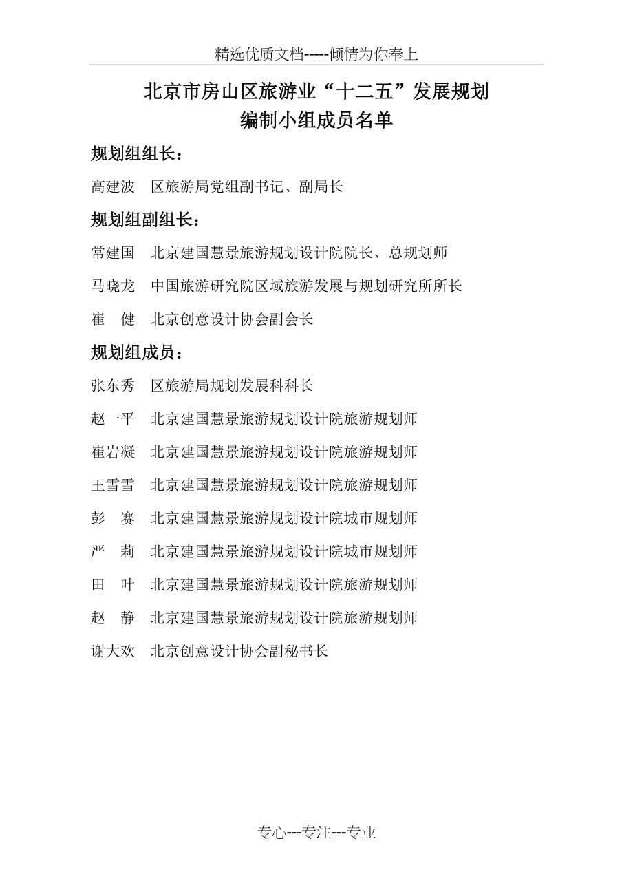 北京市房山区旅游业十二五规划(共63页)_第5页