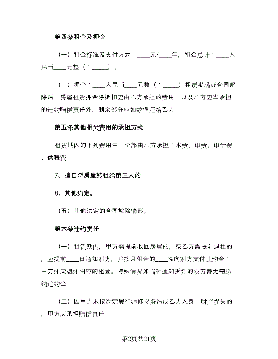 常用个人租房合同范文（5篇）_第2页