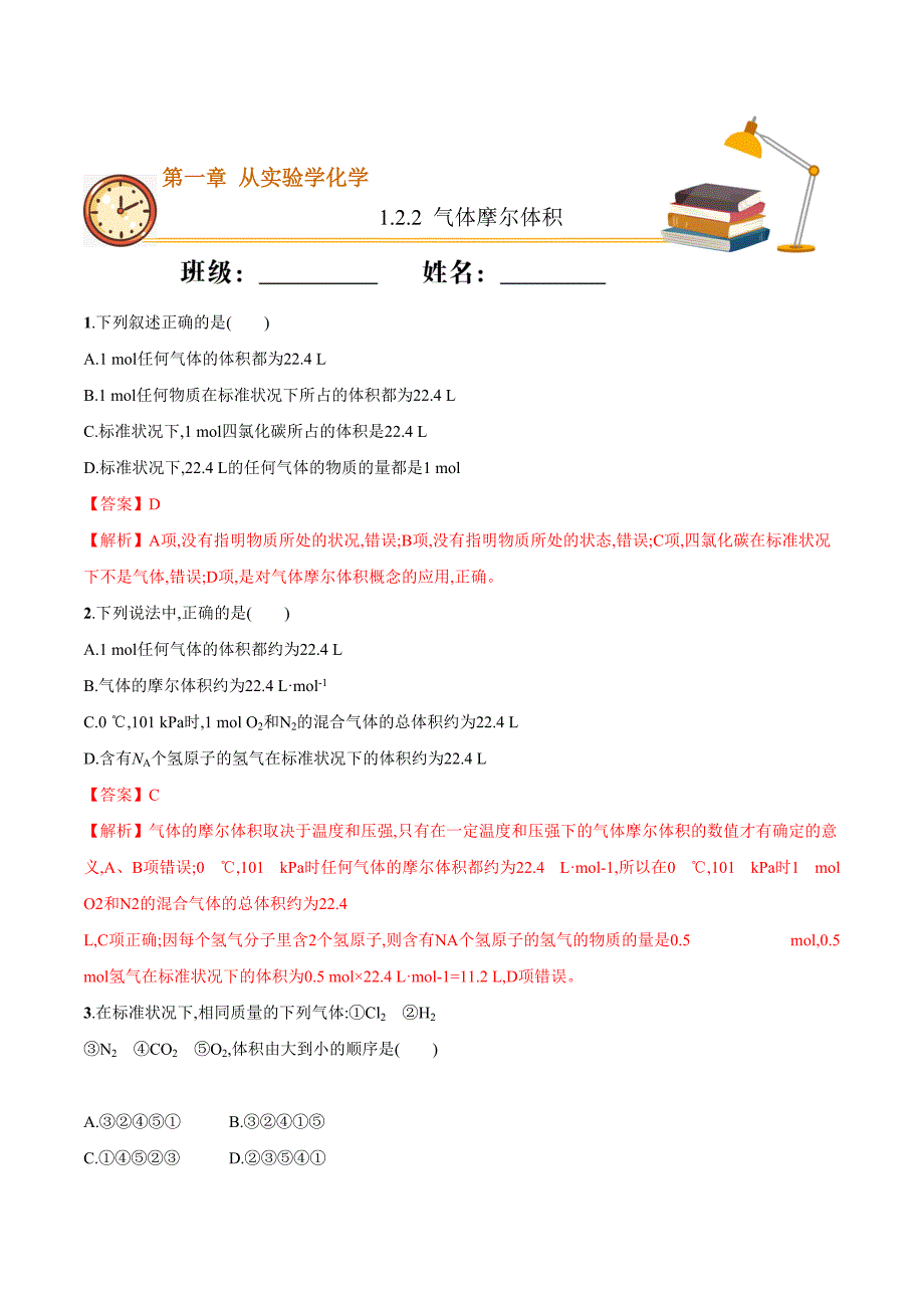 摩尔体积（基础练）-高一化学上学期十分钟同步课堂专练（人教版）（解析版）_第1页