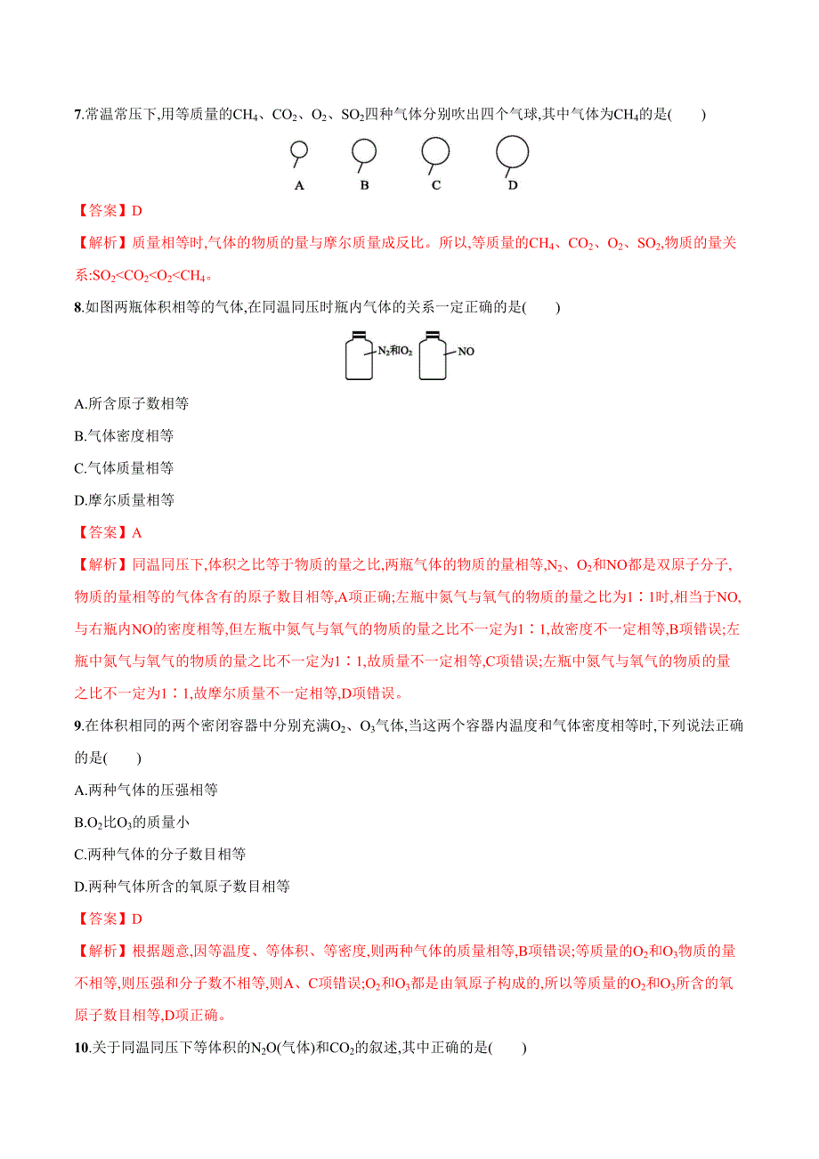 摩尔体积（基础练）-高一化学上学期十分钟同步课堂专练（人教版）（解析版）_第3页