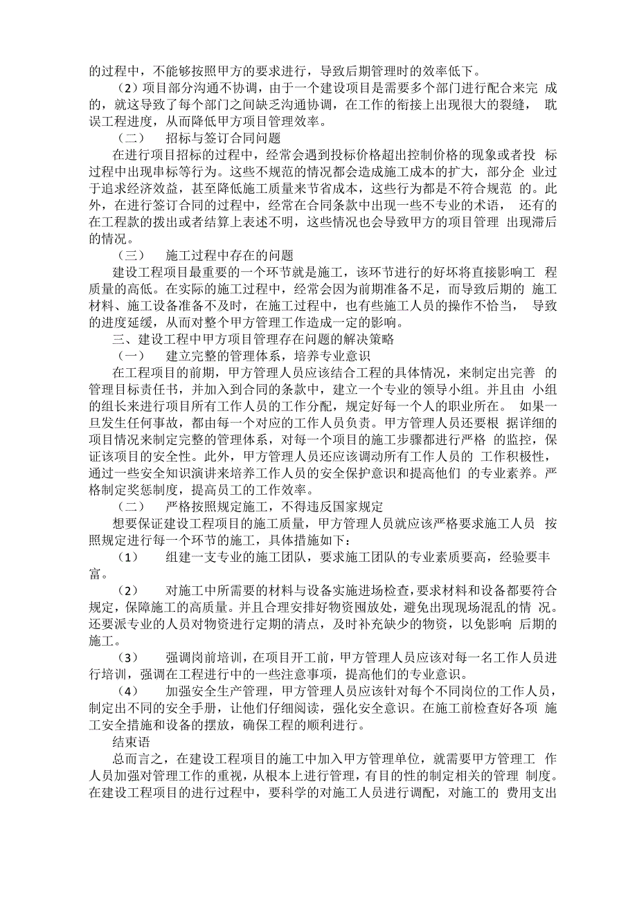 建设工程中甲方项目管理存在的问题及措施_第2页