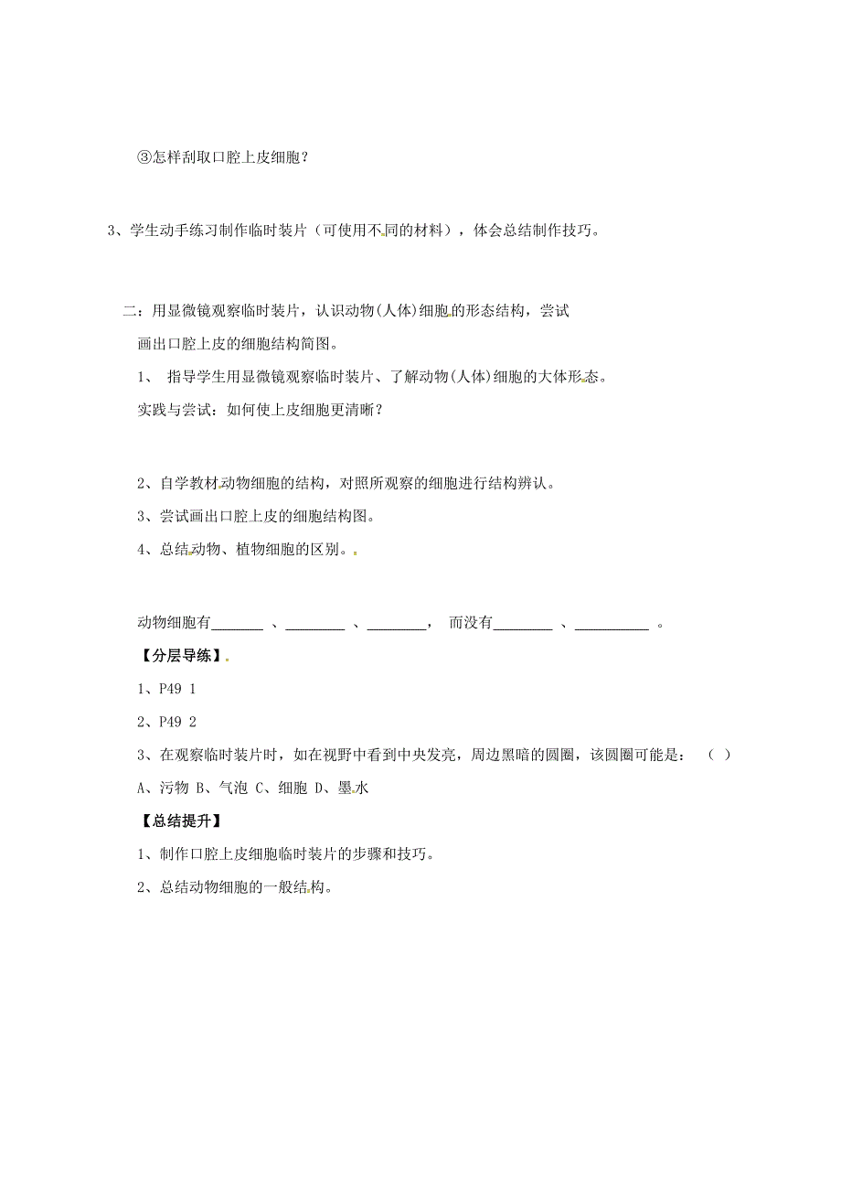 黑龙江省齐齐哈尔梅里斯达斡尔族区七年级生物上册2.1.3动物细胞学案无答案新版新人教版_第2页