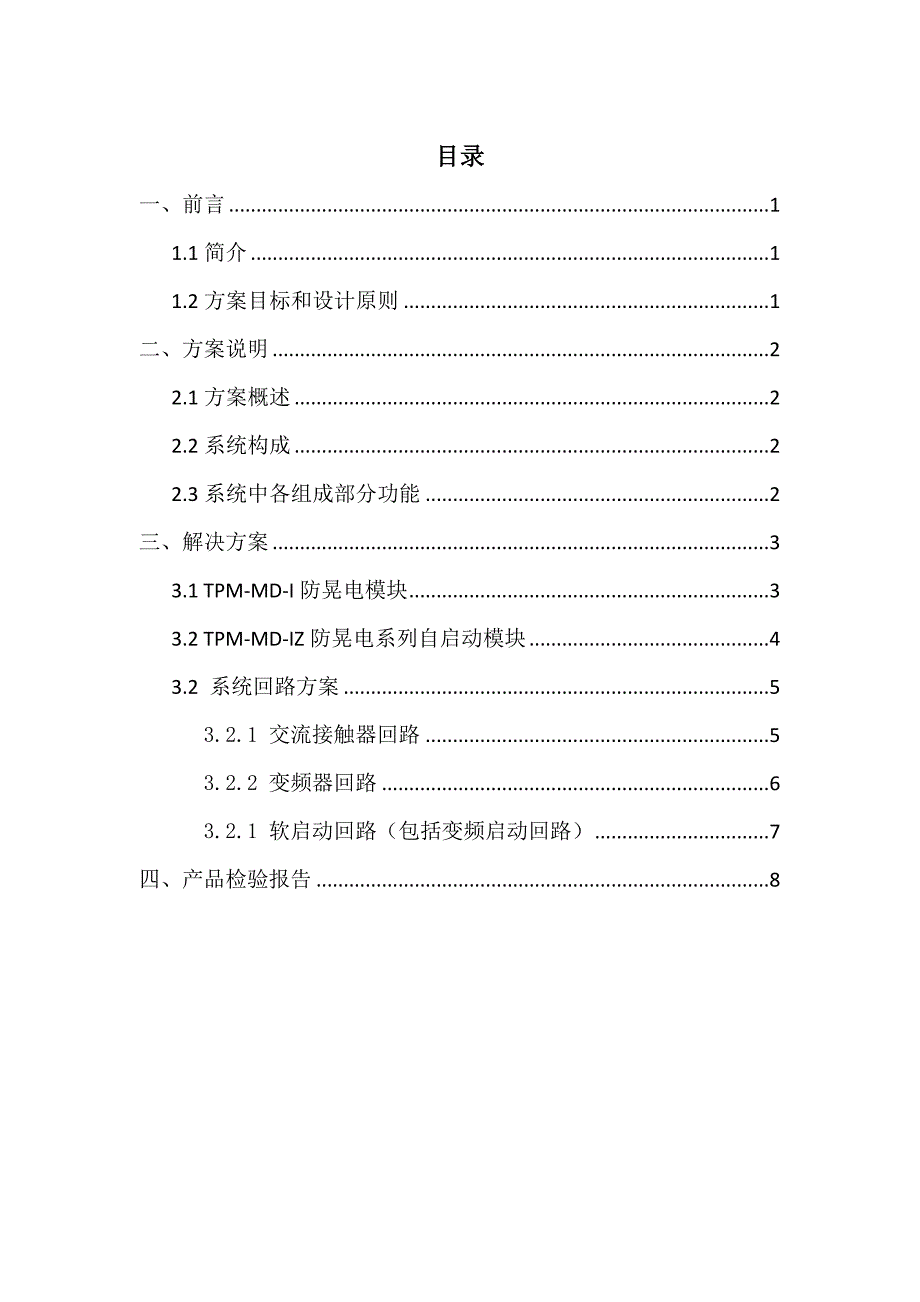 低压系统防晃电技术方案.11.24_第2页