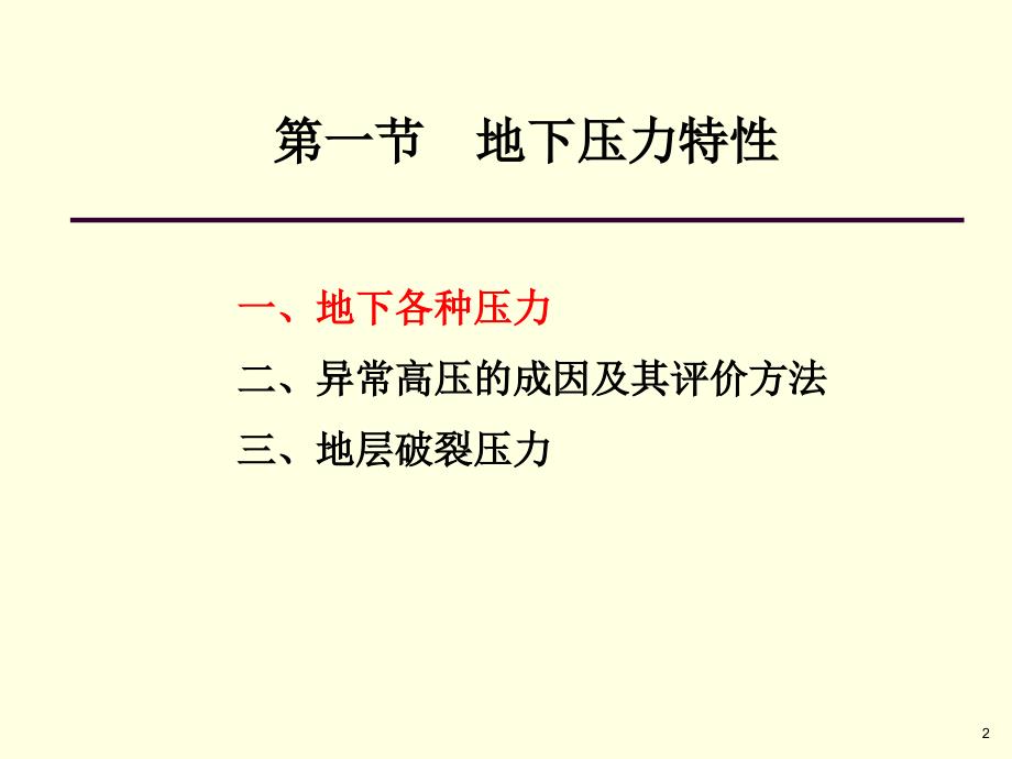 第一章钻井工程地质条件_压力(3学时)汇编课件_第2页