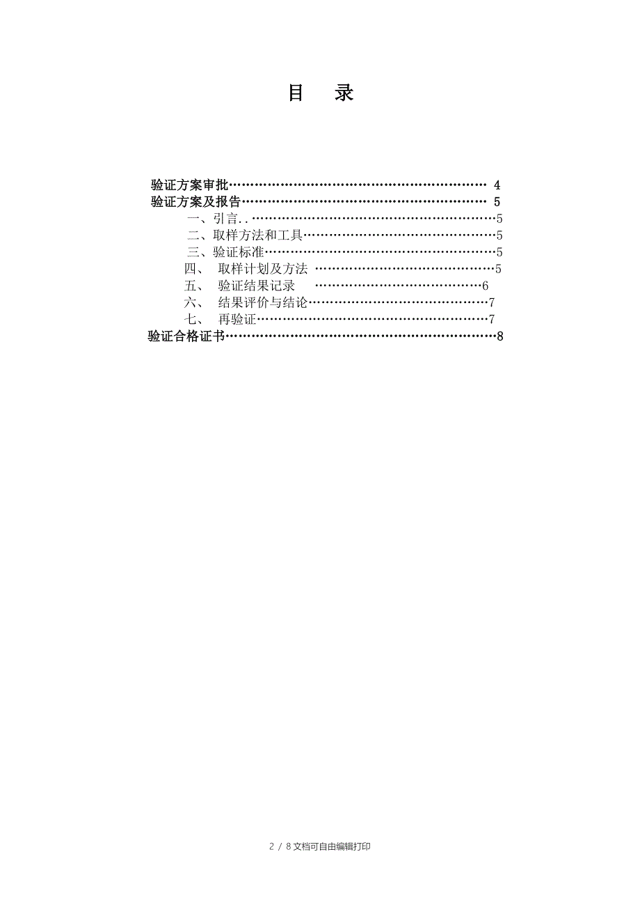 中药饮片生产设备清洁验证方案_第2页