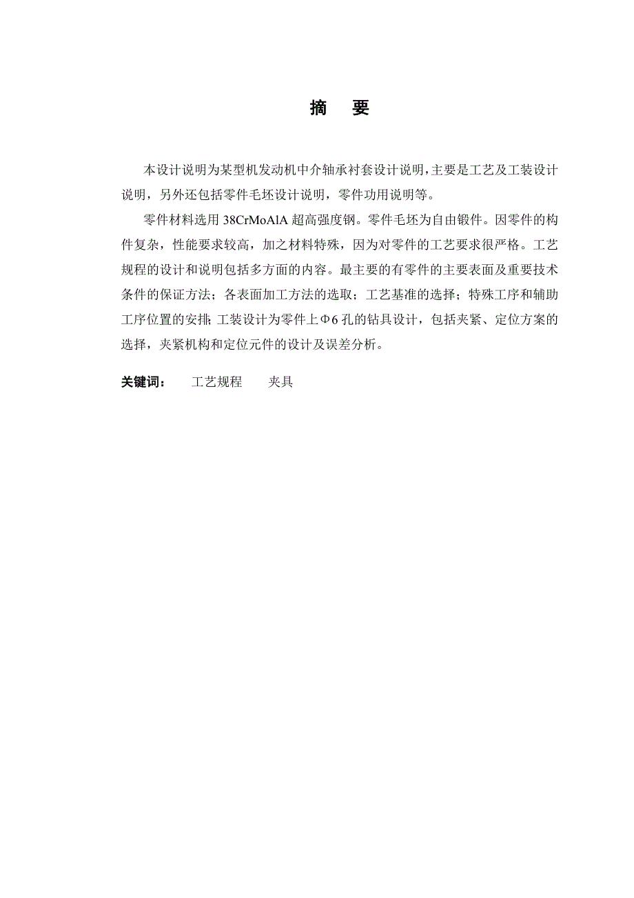 毕业设计论文发动机中介轴承衬套工艺规程及工装设计_第4页