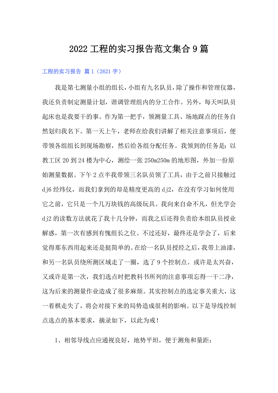 2022工程的实习报告范文集合9篇_第1页