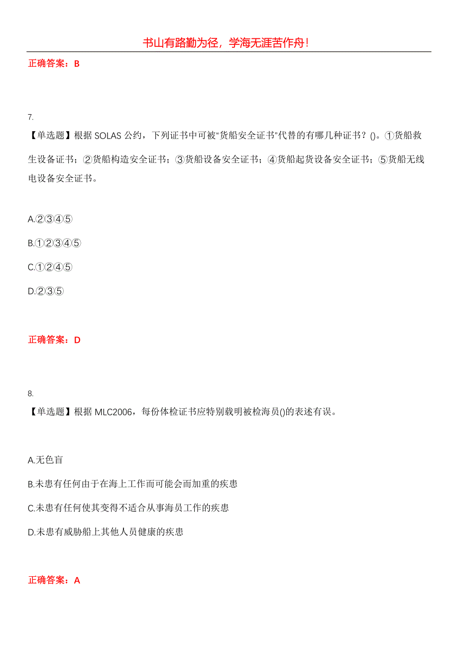 2023年海船船员考试《大副》考试全真模拟易错、难点汇编第五期（含答案）试卷号：19_第4页