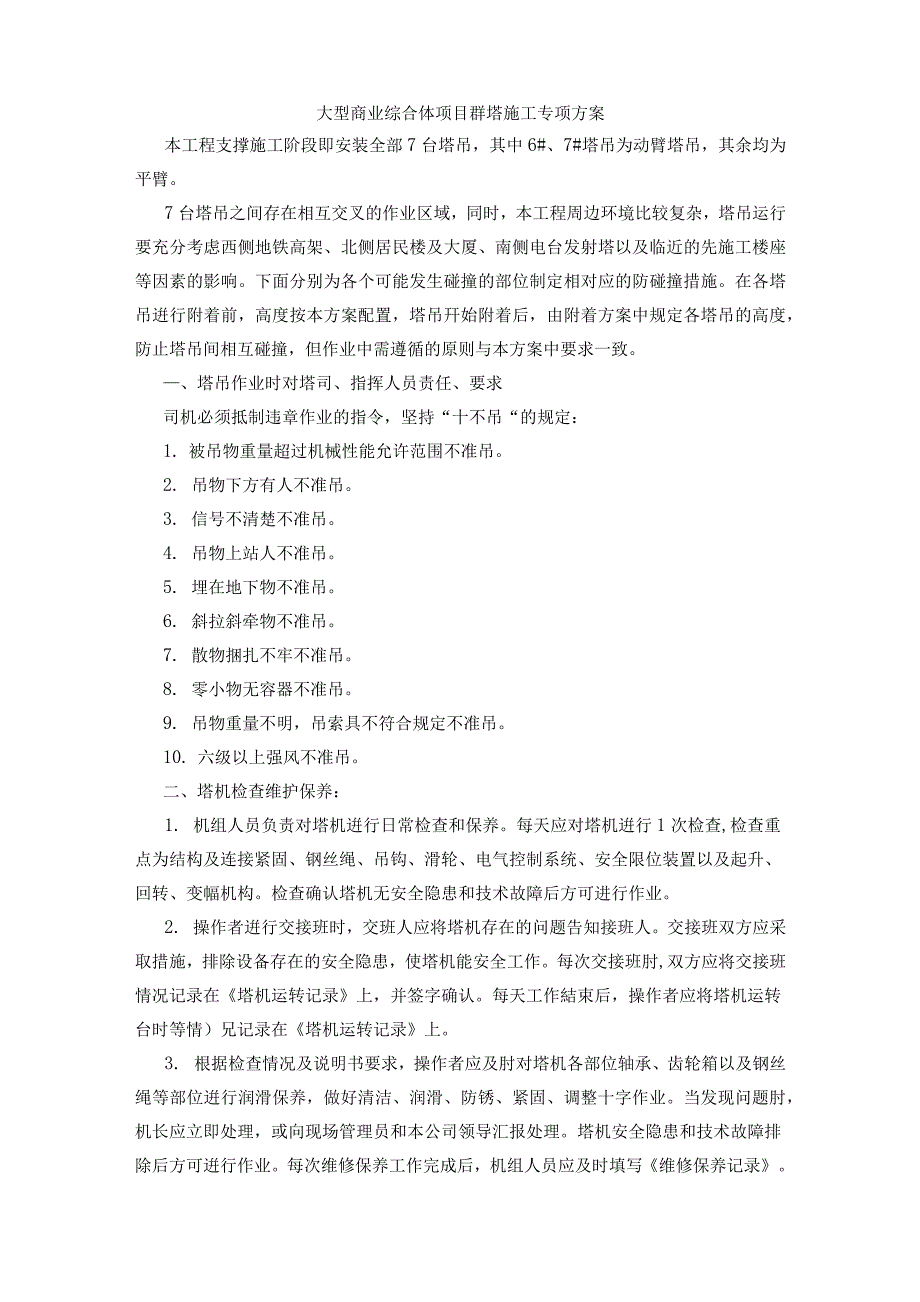 大型商业综合体项目群塔施工专项方案8_第1页