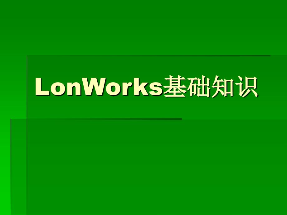 Lonworks基础知识_第1页