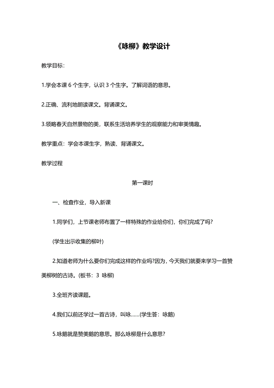 《咏柳》教学设计[2033].docx_第1页