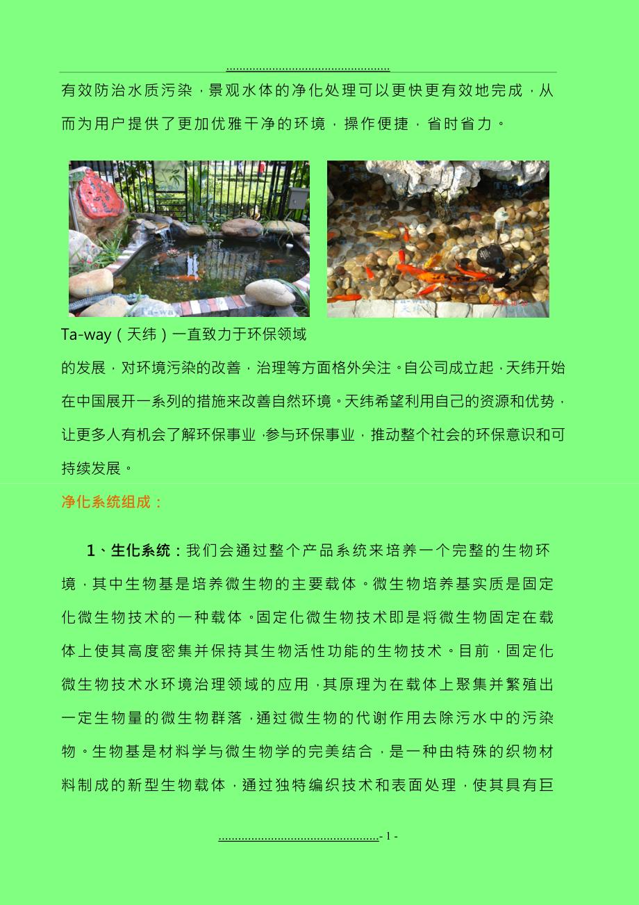 EPE景观水生态系统净化技术_第2页