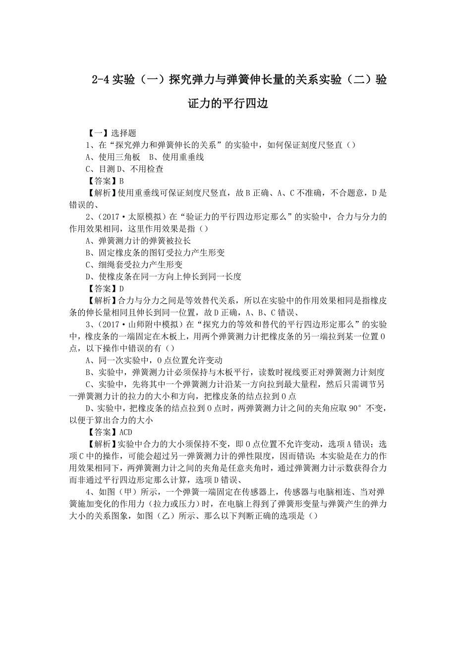 2-4实验(一)探究弹力与弹簧伸长量的关系实验(二)验证力的平行四边_第1页