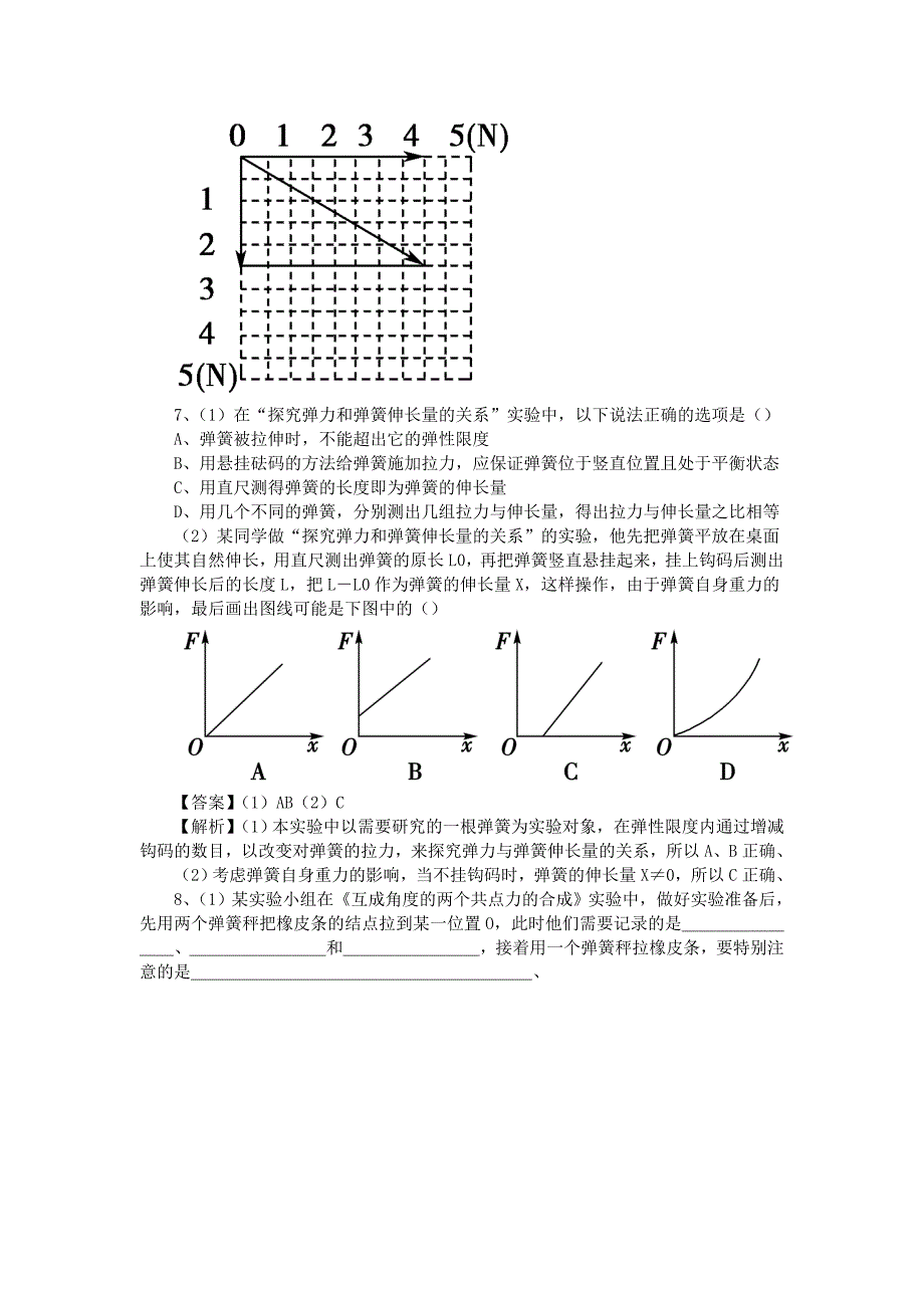 2-4实验(一)探究弹力与弹簧伸长量的关系实验(二)验证力的平行四边_第4页