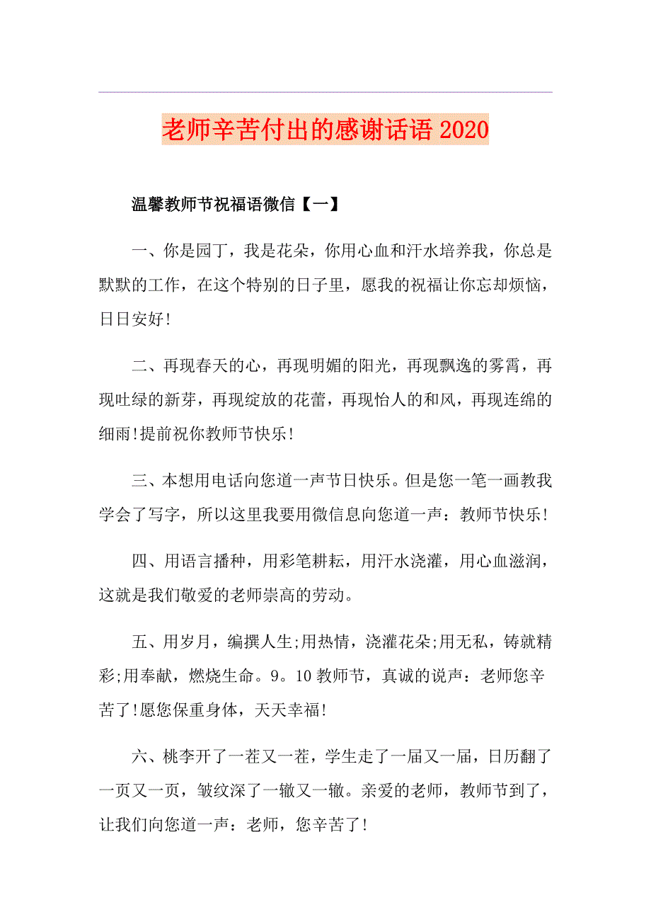 老师辛苦付出的感谢话语_第1页