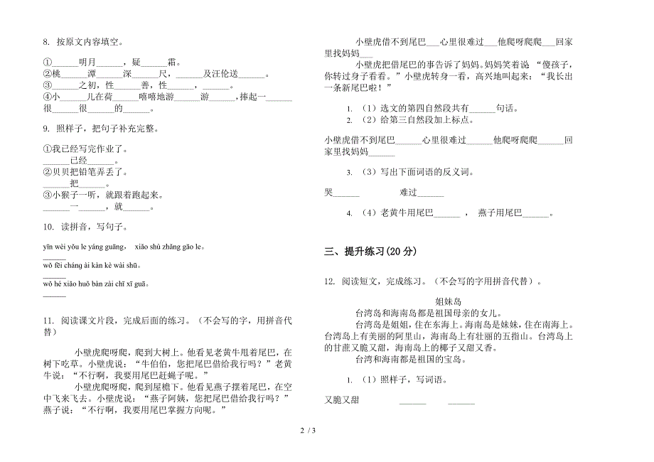 【小学语文】一年级下学期过关综合练习小学语文期末模拟试卷IV卷.docx_第2页