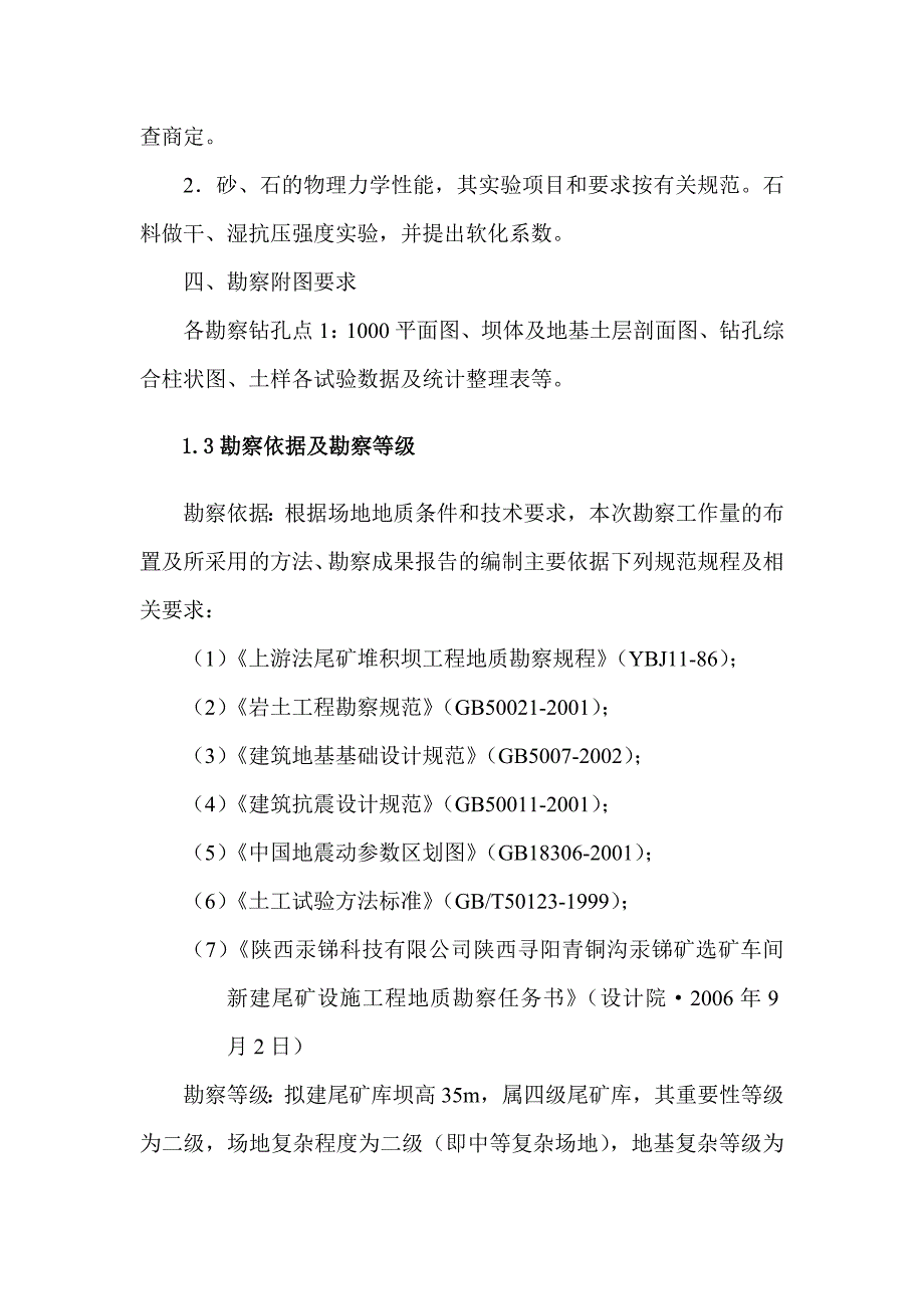 新建尾矿库勘察报告_第4页