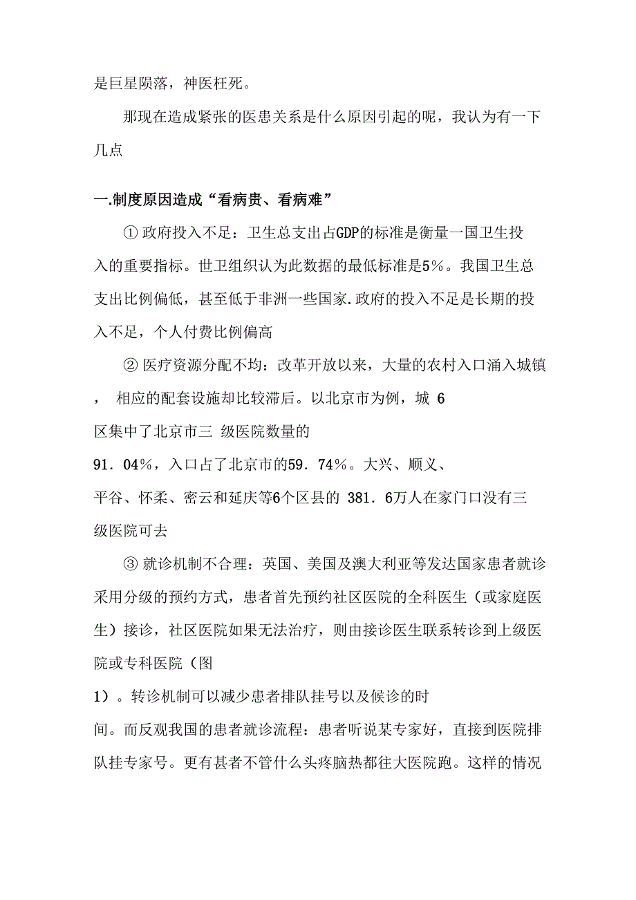 造成医患关系的主要原因和对策_第2页