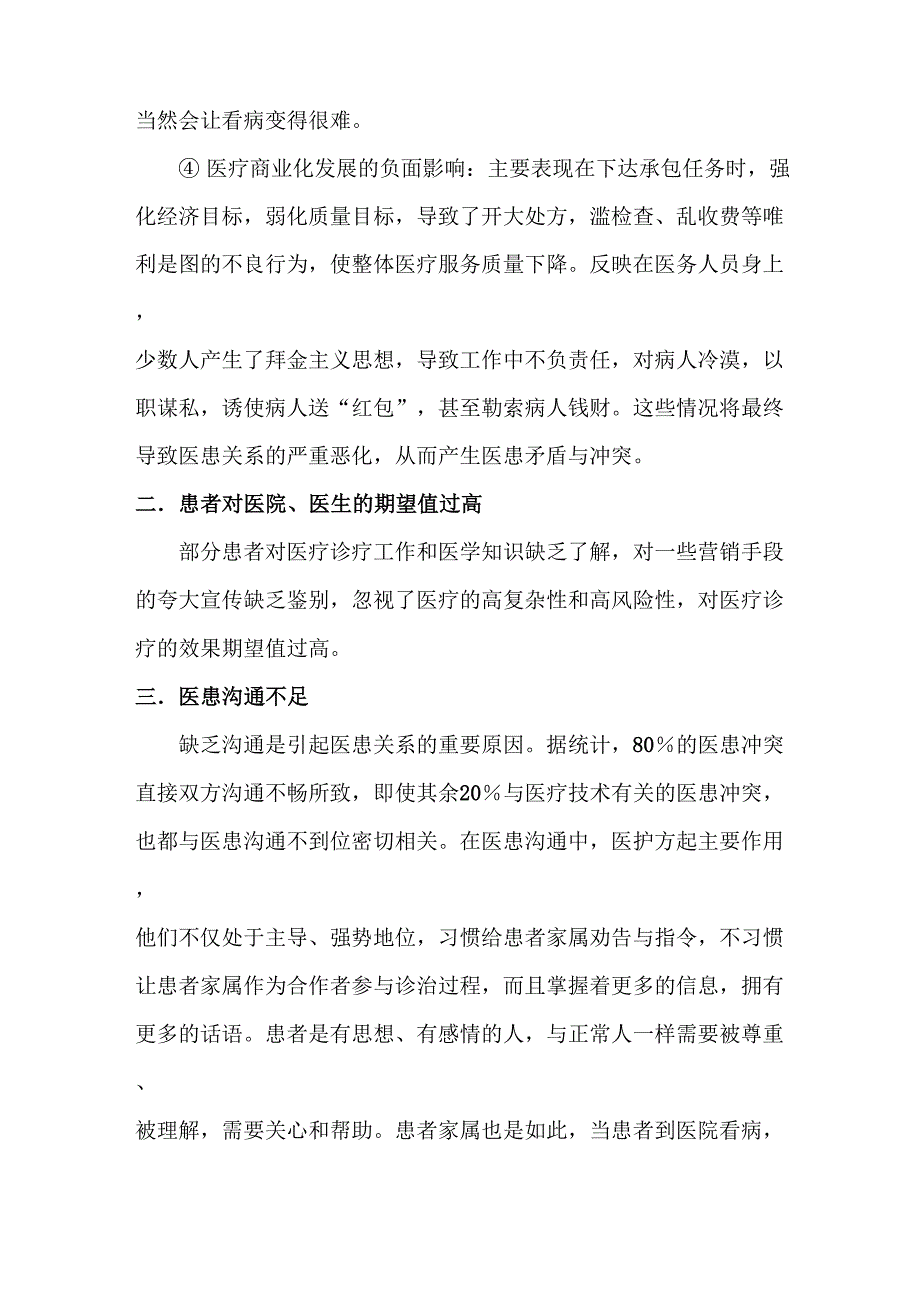 造成医患关系的主要原因和对策_第3页